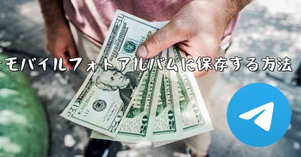 紙飛行機をモバイルフォトアルバムに保存する方法 - テレグラムユーザーガイドチュートリアル