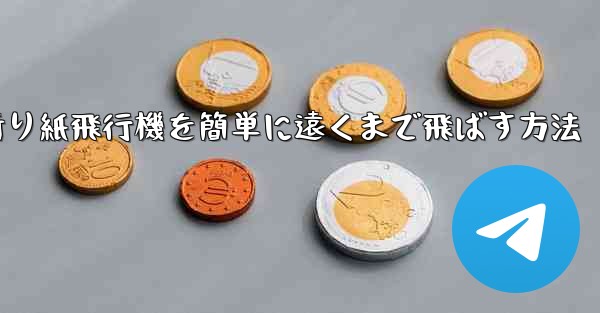 折り紙飛行機を簡単に遠くまで飛ばす方法 - テレグラムユーザーガイドチュートリアル
