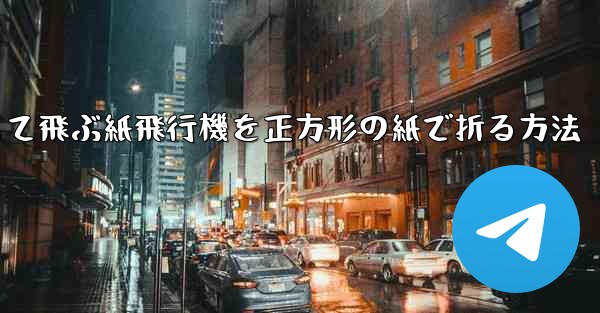 一番安定して飛ぶ紙飛行機を正方形の紙で折る方法 - テレグラムユーザーガイドチュートリアル