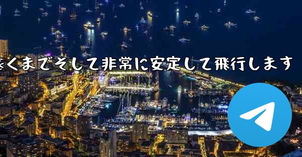 最も単純な紙飛行機は非常に遠くまでそして非常に安定して飛行します - テレグラムユーザーガイドチュートリアル