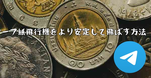 サーフ紙飛行機をより安定して飛ばす方法 - テレグラムユーザーガイドチュートリアル