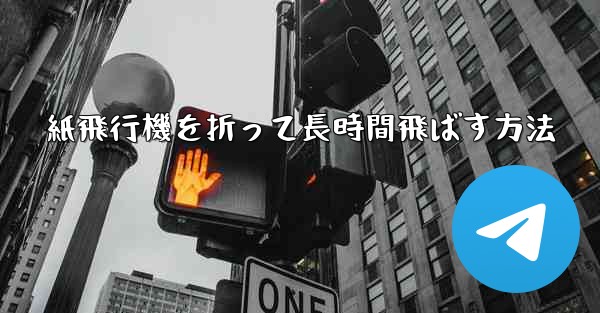紙飛行機を折って長時間飛ばす方法 - テレグラムユーザーガイドチュートリアル