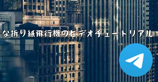 最も簡単な折り紙飛行機のビデオチュートリアル - テレグラムユーザーガイドチュートリアル