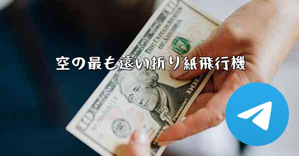 空の最も遠い折り紙飛行機 - テレグラムユーザーガイドチュートリアル