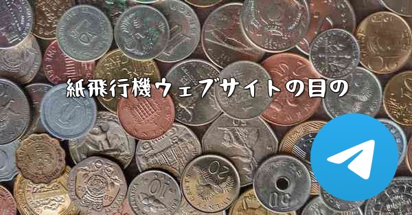 紙飛行機ウェブサイトの目の - テレグラムユーザーガイドチュートリアル
