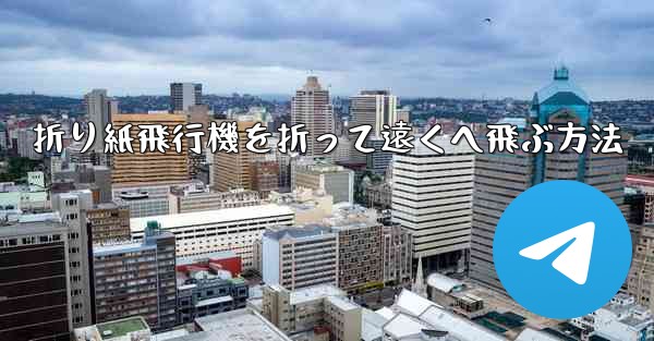 折り紙飛行機を折って遠くへ飛ぶ方法 - テレグラムユーザーガイドチュートリアル