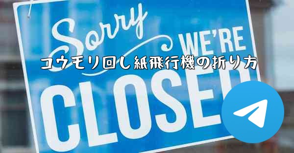 コウモリ回し紙飛行機の折り方 - テレグラムユーザーガイドチュートリアル