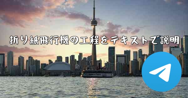 折り紙飛行機の工程をテキストで説明 - テレグラムユーザーガイドチュートリアル