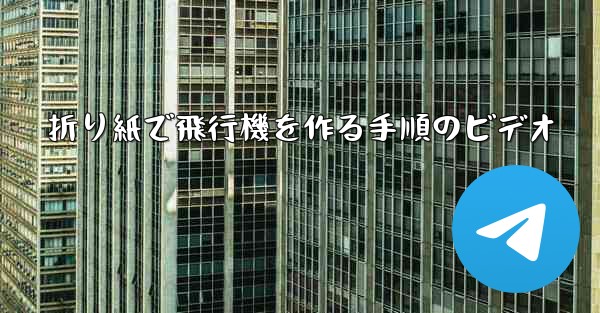 折り紙で飛行機を作る手順のビデオ - テレグラムユーザーガイドチュートリアル