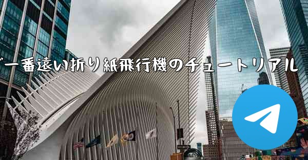 世界で一番遠い折り紙飛行機のチュートリアル - テレグラムユーザーガイドチュートリアル
