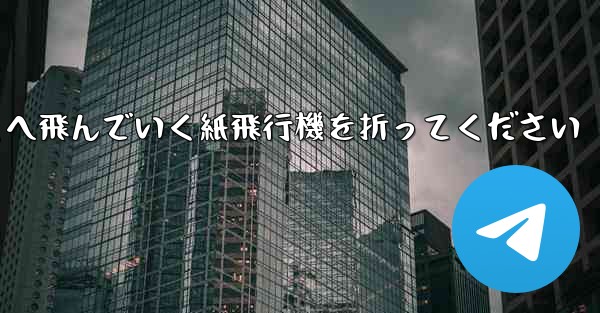 遠くへ飛んでいく紙飛行機を折ってください - テレグラムユーザーガイドチュートリアル