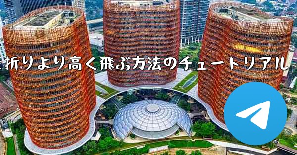 紙飛行機を折りより高く飛ぶ方法のチュートリアル - テレグラムユーザーガイドチュートリアル