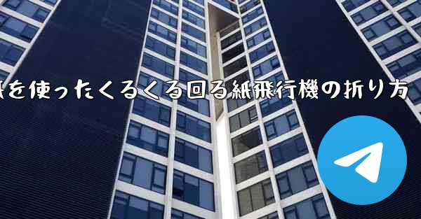 正方形の色紙を使ったくるくる回る紙飛行機の折り方 - テレグラムユーザーガイドチュートリアル