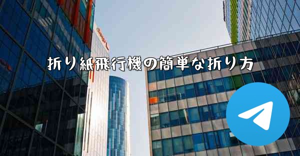 折り紙飛行機の簡単な折り方 - テレグラムユーザーガイドチュートリアル