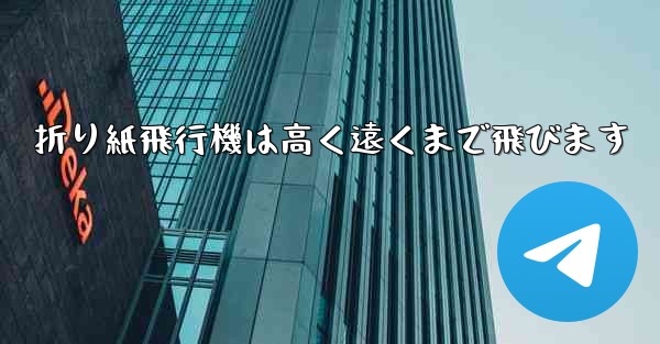 折り紙飛行機は高く遠くまで飛びます - テレグラムユーザーガイドチュートリアル