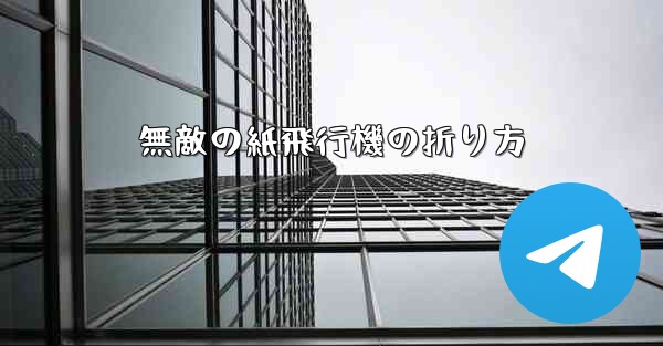 無敵の紙飛行機の折り方 - テレグラムユーザーガイドチュートリアル