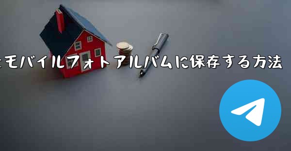 紙飛行機のステッカーをモバイルフォトアルバムに保存する方法 - テレグラムユーザーガイドチュートリアル