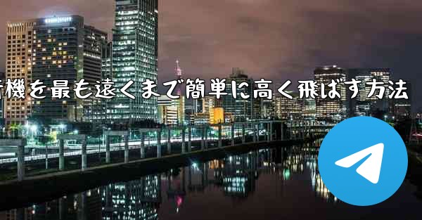 折り紙飛行機を最も遠くまで簡単に高く飛ばす方法 - テレグラムユーザーガイドチュートリアル