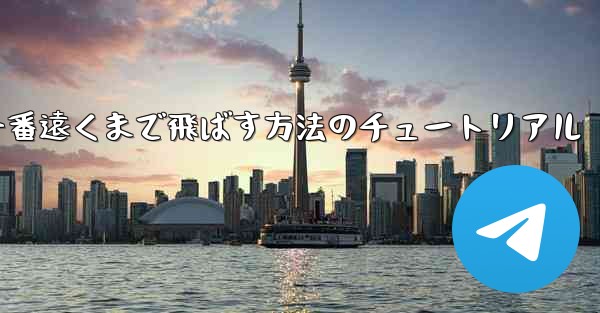 折り紙飛行機を一番遠くまで飛ばす方法のチュートリアル - テレグラムユーザーガイドチュートリアル