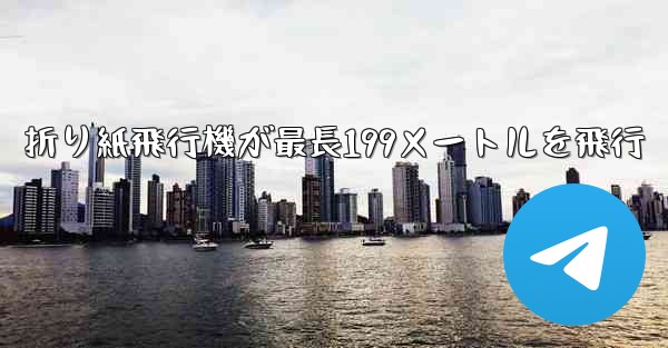 折り紙飛行機が最長199メートルを飛行 - テレグラムユーザーガイドチュートリアル