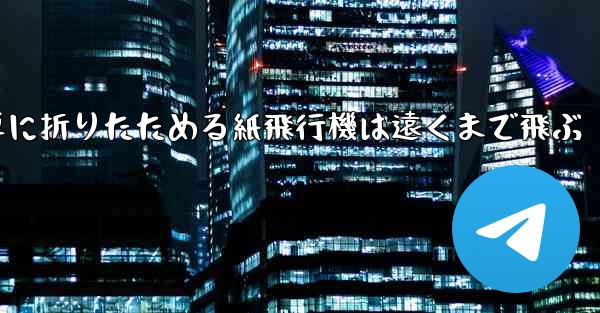簡単に折りたためる紙飛行機は遠くまで飛ぶ - テレグラムユーザーガイドチュートリアル