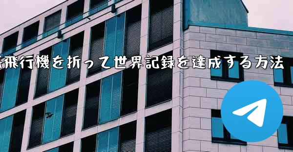 紙飛行機を折って世界記録を達成する方法 - テレグラムユーザーガイドチュートリアル