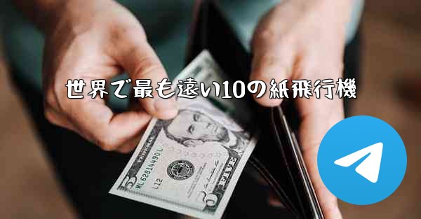 世界で最も遠い10の紙飛行機 - テレグラムユーザーガイドチュートリアル