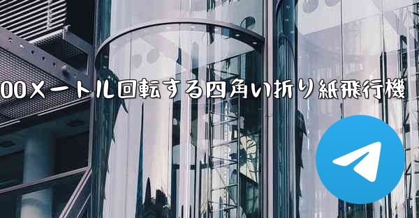 100メートル回転する四角い折り紙飛行機 - テレグラムユーザーガイドチュートリアル