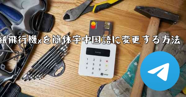 紙飛行機xを簡体字中国語に変更する方法 - テレグラムユーザーガイドチュートリアル