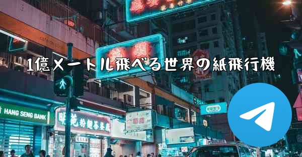 1億メートル飛べる世界の紙飛行機 - テレグラムユーザーガイドチュートリアル