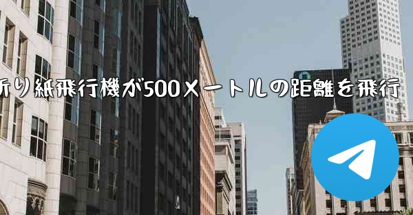 折り紙飛行機が500メートルの距離を飛行 - テレグラムユーザーガイドチュートリアル