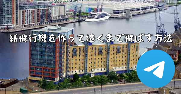 紙飛行機を作って遠くまで飛ばす方法 - テレグラムユーザーガイドチュートリアル