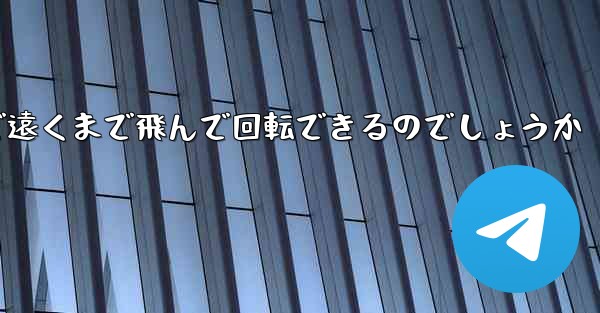 紙飛行機はどうやって折りたたんで遠くまで飛んで回転できるのでしょうか - テレグラムユーザーガイドチュートリアル