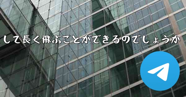 折り紙飛行機はどのようにして最も遠くまでそして長く飛ぶことができるのでしょうか - テレグラムユーザーガイドチュートリアル
