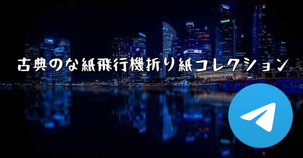 古典のな紙飛行機折り紙コレクション - テレグラムユーザーガイドチュートリアル