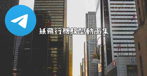 紙飛行機模型動画集 - テレグラムユーザーガイドチュートリアル