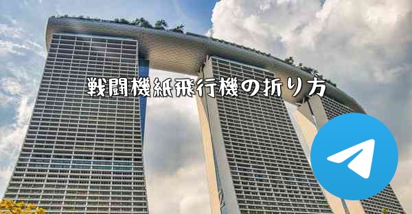 戦闘機紙飛行機の折り方 - テレグラムユーザーガイドチュートリアル