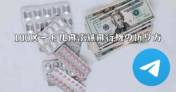 100メートル飛ぶ紙飛行機の折り方 - テレグラムユーザーガイドチュートリアル