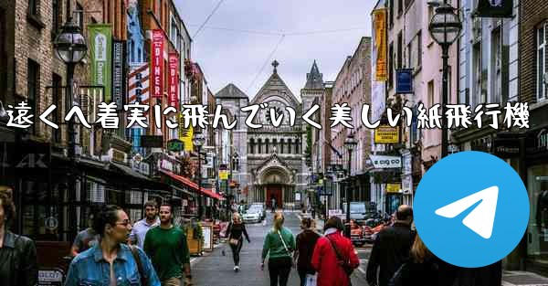 遠くへ着実に飛んでいく美しい紙飛行機 - テレグラムユーザーガイドチュートリアル