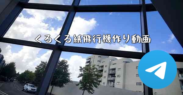 くるくる紙飛行機作り動画 - テレグラムユーザーガイドチュートリアル