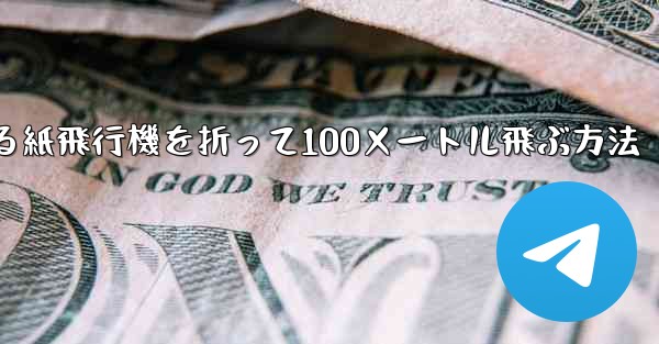 回転する紙飛行機を折って100メートル飛ぶ方法 - テレグラムユーザーガイドチュートリアル