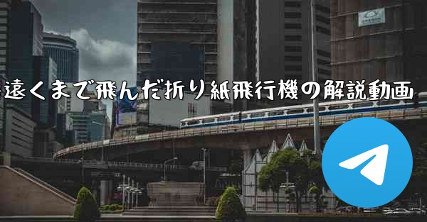 一番遠くまで飛んだ折り紙飛行機の解説動画 - テレグラムユーザーガイドチュートリアル