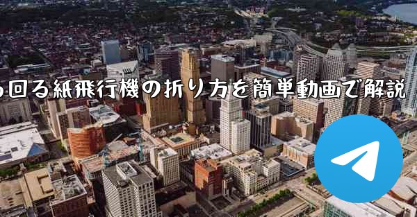 くるくる回る紙飛行機の折り方を簡単動画で解説 - テレグラムユーザーガイドチュートリアル