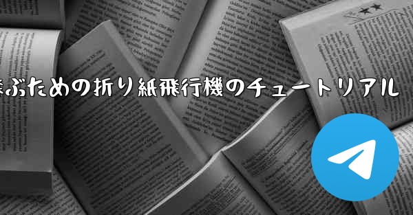 遠くまで高く飛ぶための折り紙飛行機のチュートリアル - テレグラムユーザーガイドチュートリアル