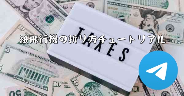 紙飛行機の折り方チュートリアル - テレグラムユーザーガイドチュートリアル