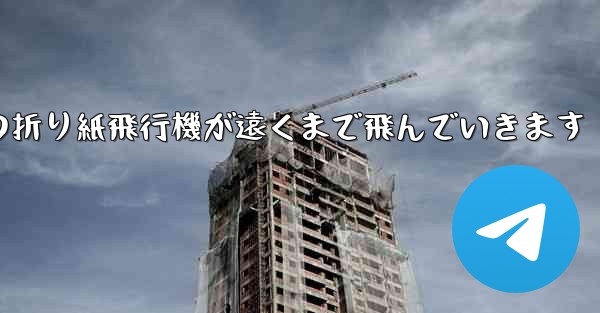 子どもたちの折り紙飛行機が遠くまで飛んでいきます - テレグラムユーザーガイドチュートリアル