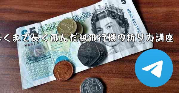 最も遠くまで長く飛んだ紙飛行機の折り方講座 - テレグラムユーザーガイドチュートリアル