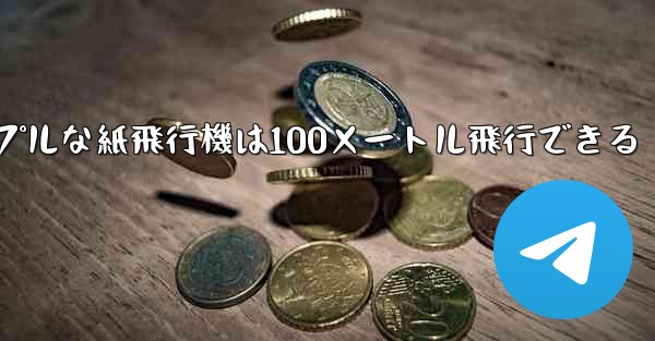 シンプルな紙飛行機は100メートル飛行できる - テレグラムユーザーガイドチュートリアル