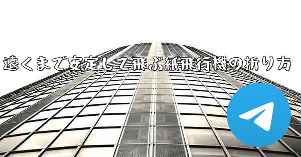 遠くまで安定して飛ぶ紙飛行機の折り方 - テレグラムユーザーガイドチュートリアル