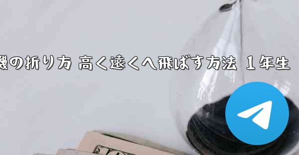 紙飛行機の折り方 高く遠くへ飛ばす方法 １年生 - テレグラムユーザーガイドチュートリアル